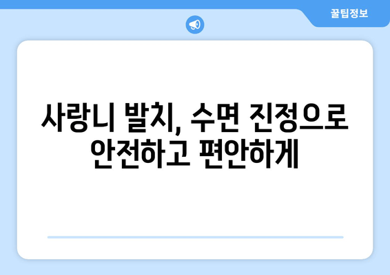 사랑니 발치, 수면 진정으로 편안하게! 불안 해소 가이드 | 사랑니, 발치, 수면 진정, 불안 해소, 치과