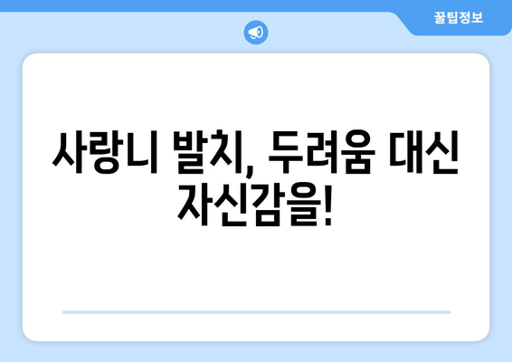 사랑니 제거 두려움, 이제 안녕! | 사랑니 발치 공포 극복 가이드