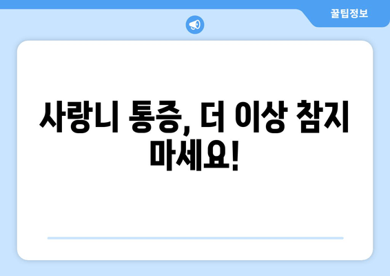 부산 사랑니 통증, 이제 두려워하지 마세요! | 사랑니 발치, 통증 완화, 극복 방법, 부산 치과 추천