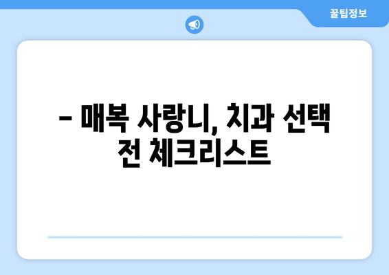 매복 사랑니, 어떤 치과에서 뽑아야 할까요? | 매복 사랑니 치과 선택 가이드,  확인해야 할 사항