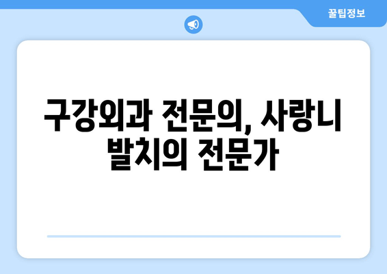 매복 사랑니 발치, 구강외과 전문의가 왜 필요할까요? | 사랑니 발치, 구강외과 전문의 역할, 안전한 발치