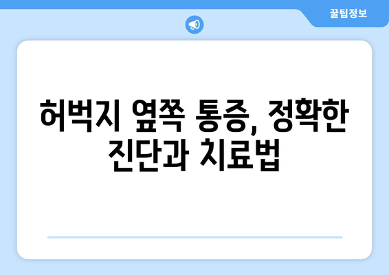 허벅지 옆쪽 통증의 원인 파악| 흔한 증상부터 심각한 질환까지 | 통증 원인, 진단, 치료, 예방