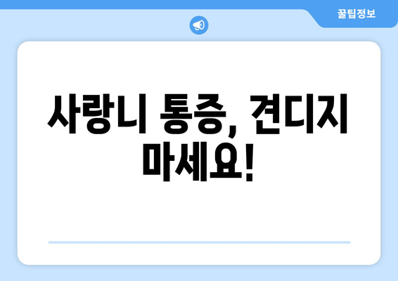 화곡동 사랑니, 뽑아야 할까요? 고민 해결 가이드 | 사랑니 통증, 발치, 치과 추천