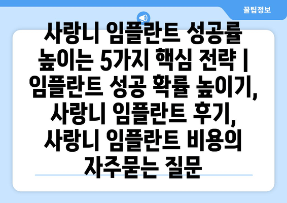 사랑니 임플란트 성공률 높이는 5가지 핵심 전략 | 임플란트 성공 확률 높이기, 사랑니 임플란트 후기, 사랑니 임플란트 비용