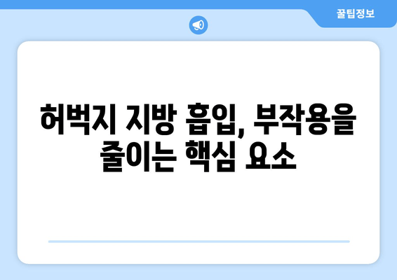 허벅지 지방 흡입 수술 성공의 열쇠| 결과에 영향 주는 핵심 요소 5가지 | 허벅지 지방 흡입, 수술 결과, 성공적인 수술, 전문의 선택, 사후 관리