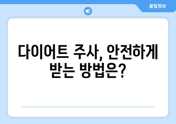 다이어트 주사로 팔뚝, 허벅지, 복부 라인 샤프하게! | 효과적인 시술 & 주의사항 | 비용 가이드