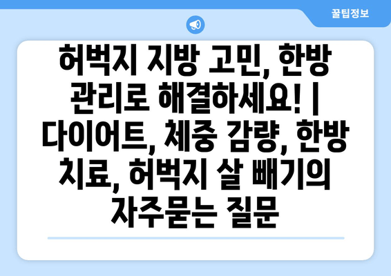 허벅지 지방 고민, 한방 관리로 해결하세요! | 다이어트, 체중 감량, 한방 치료, 허벅지 살 빼기