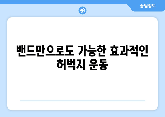 집에서 밴드만으로 🔥 탄탄 허벅지 만들기| 효과적인 운동 루틴 5가지 | 허벅지 운동, 밴드 운동, 홈트