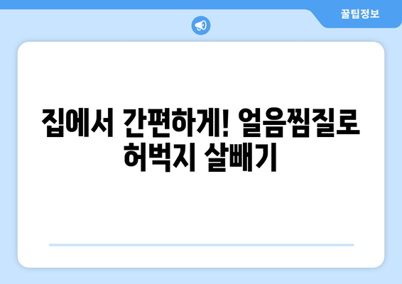 허벅지 안쪽 살, 얼음찜질로 탄탄하게 관리하는 3가지 팁 | 허벅지, 살빼기, 붓기 제거, 셀룰라이트, 운동