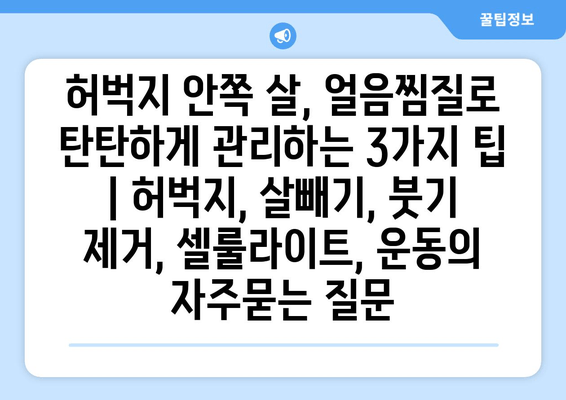 허벅지 안쪽 살, 얼음찜질로 탄탄하게 관리하는 3가지 팁 | 허벅지, 살빼기, 붓기 제거, 셀룰라이트, 운동