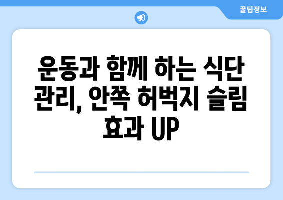 홈트 운동으로 허벅지 안쪽살 빼는 꿀팁 7가지 | 효과적인 운동 루틴 & 식단 관리