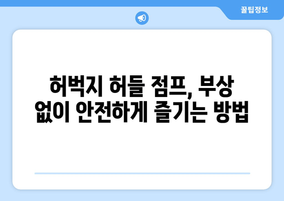 허벅지 허들 점프 부상 방지 가이드| 엉덩이, 무릎, 발목 안전하게 지키기 | 운동, 부상 예방, 허들 점프, 트레이닝