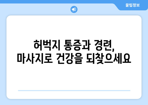 허벅지 통증과 경련 완화를 위한 마사지 | 자연 요법으로 통증 해소하기 | 허벅지 통증, 경련, 마사지, 자연 요법