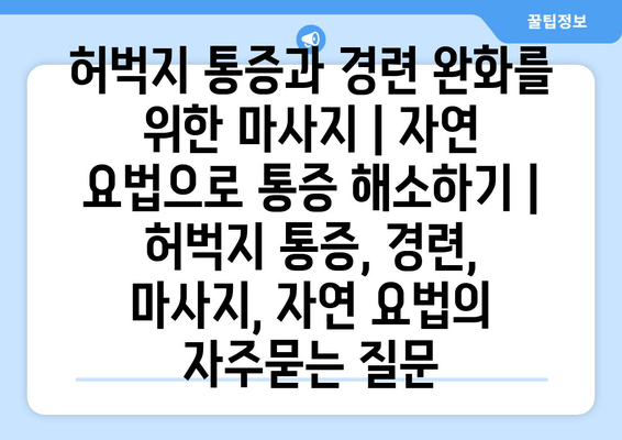 허벅지 통증과 경련 완화를 위한 마사지 | 자연 요법으로 통증 해소하기 | 허벅지 통증, 경련, 마사지, 자연 요법