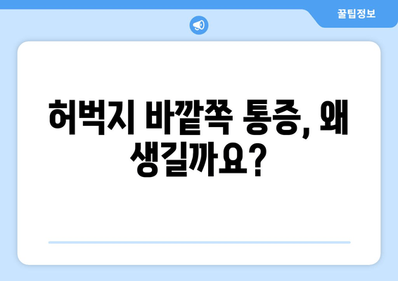 오래 걸으면 허벅지 바깥쪽 통증? 원인과 해결책 | 통증 완화 운동, 스트레칭, 치료