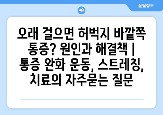 오래 걸으면 허벅지 바깥쪽 통증? 원인과 해결책 | 통증 완화 운동, 스트레칭, 치료