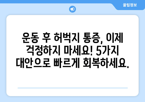 허벅지 근육통 해결사| 폼롤러, 파스, 더 효과적인 5가지 대안 | 근육통 완화, 운동 후 통증, 스트레칭, 마사지