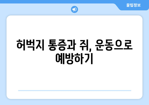 앉을 때 허벅지 통증과 쥐가 나는 이유| 원인과 해결책 | 허벅지 통증, 쥐, 앉을 때 통증, 운동