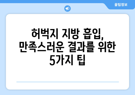 허벅지 지방 흡입 수술 성공의 열쇠| 결과에 영향 주는 핵심 요소 5가지 | 허벅지 지방 흡입, 수술 결과, 성공적인 수술, 전문의 선택, 사후 관리