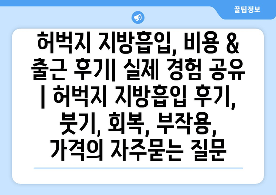 허벅지 지방흡입, 비용 & 출근 후기| 실제 경험 공유 | 허벅지 지방흡입 후기, 붓기, 회복, 부작용, 가격