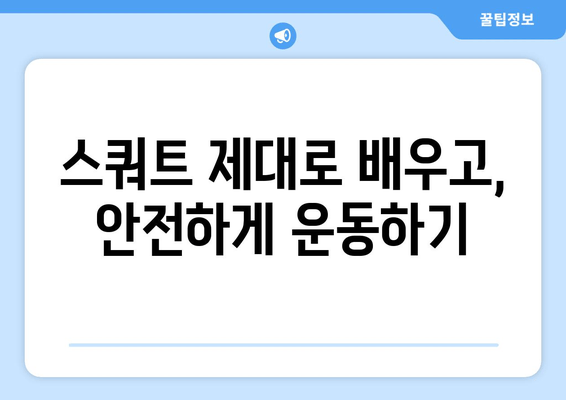 노년 건강 지키는 허벅지 운동! 홈트레이닝 스쿼트 완벽 가이드 | 하체 근육, 노화 방지, 건강 관리, 홈트