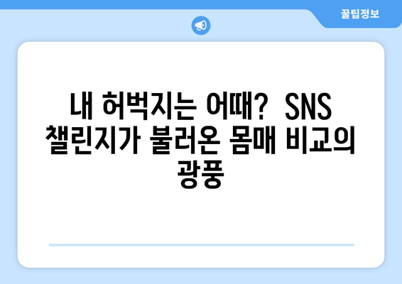 허벅지 인증 챌린지, 인기와 논란의 양면| 왜 뜨거운 감자인가? | SNS, 미디어, 성 상품화, 몸매 비교