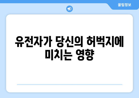 허벅지 굵기의 숨겨진 비밀| 당신의 체형을 밝혀줄 5가지 요인 | 허벅지, 체형, 몸매, 비만, 건강