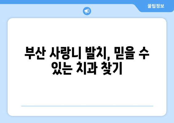 부산 사랑니 발치, 어디서 해야 할까요? 🏆  추천 치과 비교분석 & 후기 | 사랑니, 발치, 치과, 부산, 추천, 비교