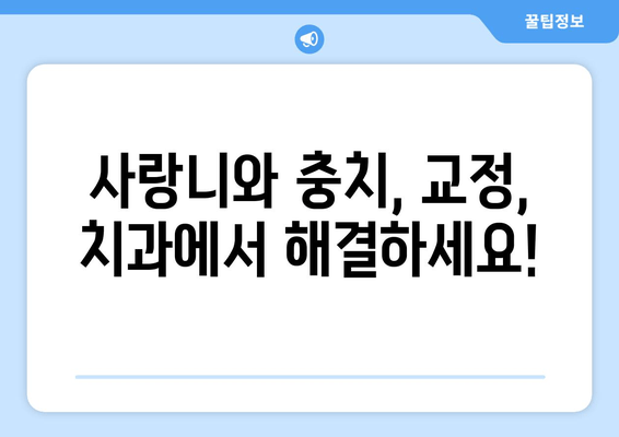 사랑니 충치, 교정 문제 해결의 열쇠? | 사랑니, 충치, 교정, 치과