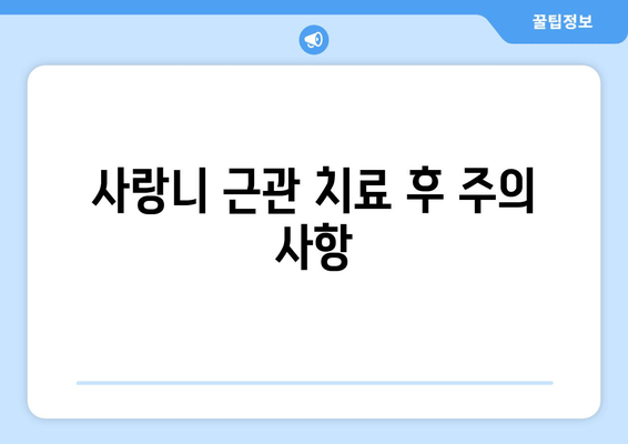 사랑니 근관 치료 비용, 보험 적용 범위는? | 치료 과정, 주의 사항, 가격 정보