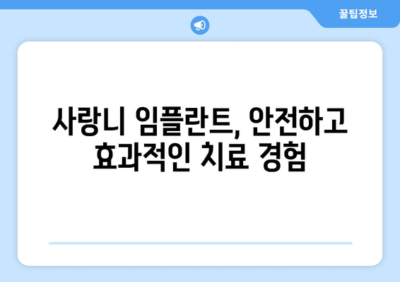 사랑니 임플란트 수술, 의료적 증거로 알아보는 성공적인 선택 | 임플란트, 사랑니 발치, 수술 후 관리