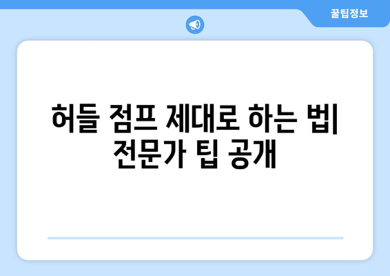 허벅지 파워 폭발! 허들 점프로 하체 근력 강화 | 운동 루틴, 효과적인 방법, 전문가 팁