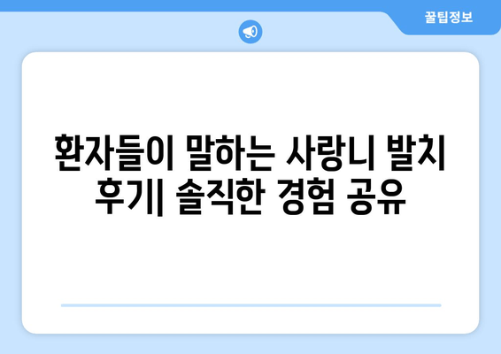 사랑니 발치 성공 사례| 환자들의 경험과 전문가 조언 | 사랑니, 발치, 통증, 회복, 후기