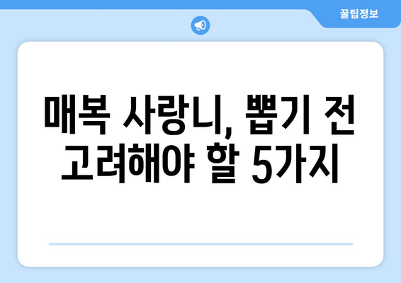 매복 사랑니, 뽑아야 할까요? 고민 해결! 매복 사랑니 선택 전 고려해야 할 5가지 | 사랑니 발치, 매복 사랑니 증상, 치과 상담