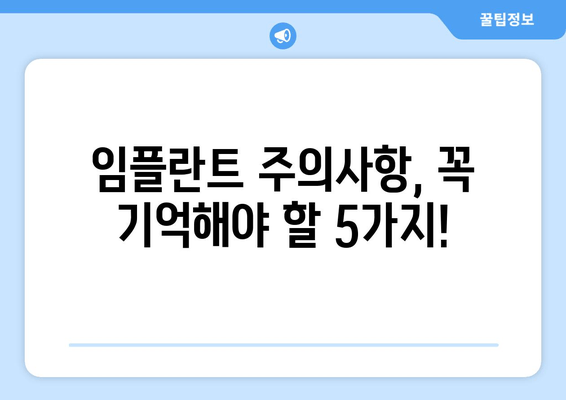 임플란트 오래 사용하는 비결| 올바른 관리법 & 주의사항 | 임플란트 관리, 수명, 팁, 주의사항