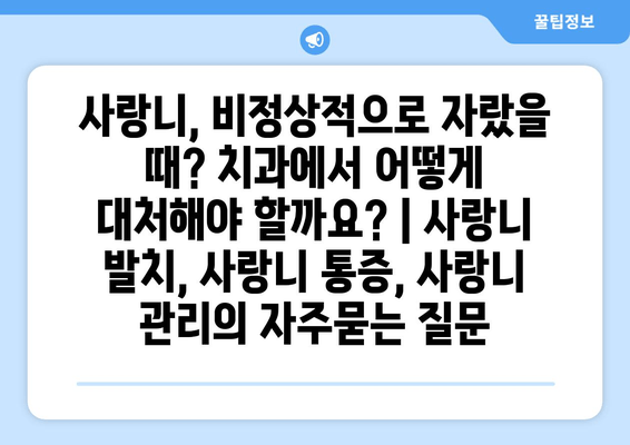 사랑니, 비정상적으로 자랐을 때? 치과에서 어떻게 대처해야 할까요? | 사랑니 발치, 사랑니 통증, 사랑니 관리