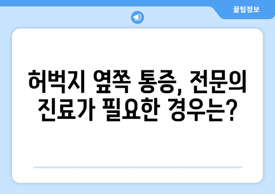 허벅지 옆쪽 통증의 원인 파악| 흔한 증상부터 심각한 질환까지 | 통증 원인, 진단, 치료, 예방