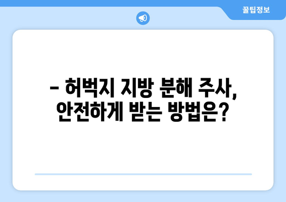 허벅지 지방 분해 주사, 가격부터 효과, 후기까지 솔직하게 알려드립니다! | 허벅지, 지방 분해, 주사, 가격, 효과, 후기, 비용, 후기