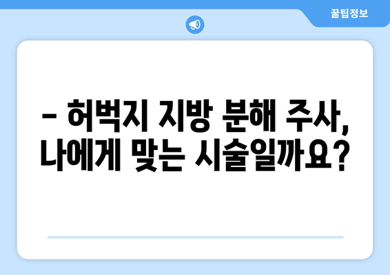 허벅지 지방 분해 주사, 가격부터 효과, 후기까지 솔직하게 알려드립니다! | 허벅지, 지방 분해, 주사, 가격, 효과, 후기, 비용, 후기