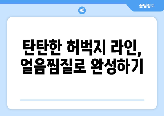 허벅지 안쪽 살 빼는 효과적인 방법| 얼음찜질의 놀라운 효과 | 허벅지 살, 다이어트, 셀룰라이트, 지방 감소