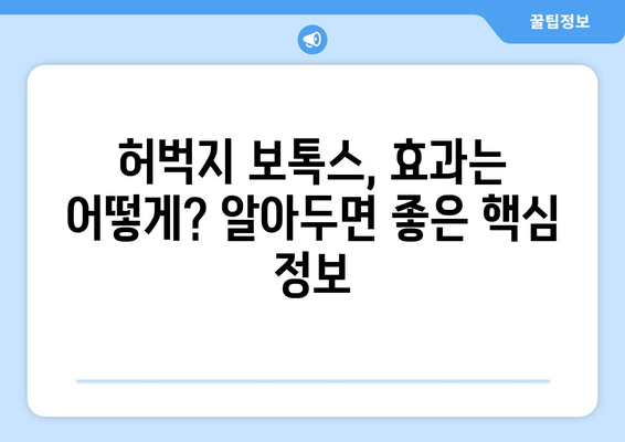 허벅지 보톡스| 내 꿈의 다리를 위한 안전한 해결책 |  효과, 부작용, 주의사항, 비용, 후기