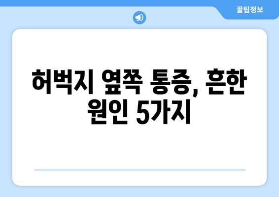 허벅지 옆쪽 통증, 무엇 때문일까요? | 원인 파악 & 해결 솔루션