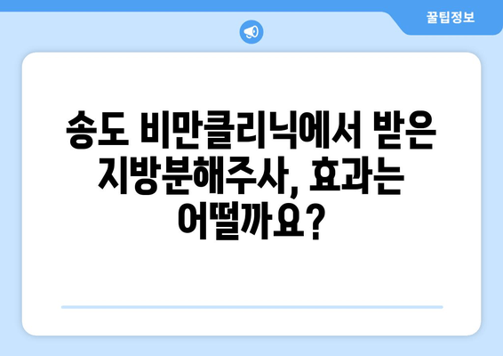 송도비만클리닉 날씬허벅지 지방분해주사 1회 후기| 효과는? | 허벅지, 지방분해, 송도, 비만클리닉, 후기