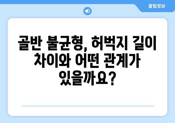 허벅지 길이 차이| 원인, 증상, 그리고 치료법 | 다리 길이 차이, 골반 불균형, 통증 해결