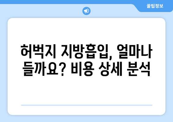 허벅지 지방흡입, 비용 & 출근 후기| 실제 경험 공유 | 허벅지 지방흡입 후기, 붓기, 회복, 부작용, 가격