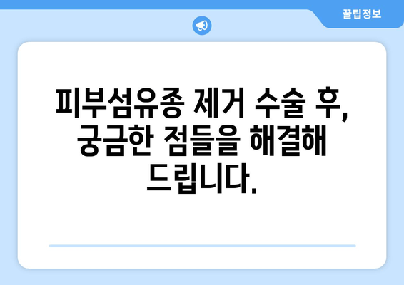 허벅지 & 종아리 피부섬유종 제거 후기| 보험 적용 가능할까요? | 피부섬유종, 제거 수술, 보험, 비용, 후기