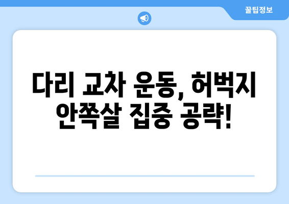허벅지 안쪽살 집중 공략! 힙 어덕션, 와이드 스쿼트, 다리 교차 운동 꿀팁 | 허벅지살 빼는 운동, 하체 운동 루틴, 힙업