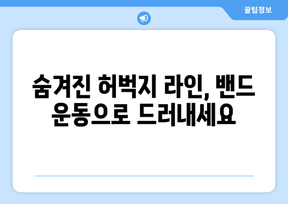 여름철 자신감 UP! 허벅지 밴드 운동 루틴 | 탄탄하고 매끈한 허벅지 만들기,  집에서 간편하게