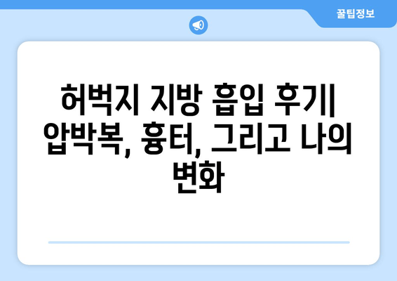 허벅지 지방 흡입 후기| 압박복, 흉터, 그리고 나의 변화 | 지방 흡입 후기, 압박복 착용 후기, 흉터 관리, 허벅지 라인 변화