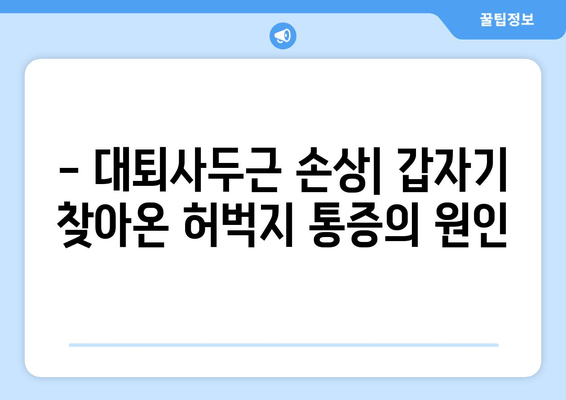 갑자기 허벅지가 아파요?! 대퇴사두근 손상 의심, 원인과 대처법 | 허벅지 통증, 운동 부상, 재활